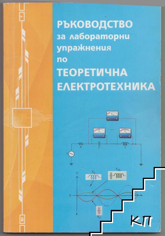 Ръководство за лабораторни упражнения по теоретична електротехника