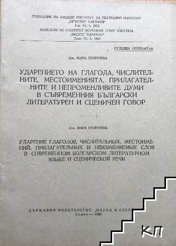 Ударението на глагола, числителните, местоименията, прилагателните и непроменливите думи в съвременния български литературен и сценичен говор