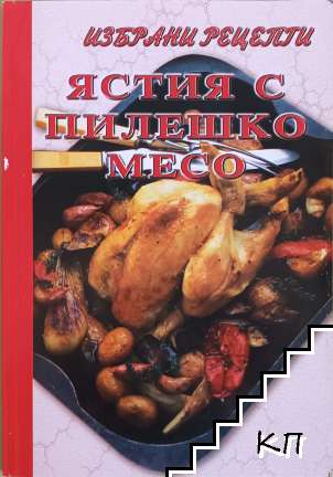 Ястия с пилешко месо