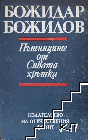 Пътниците от "Сивата хрътка"