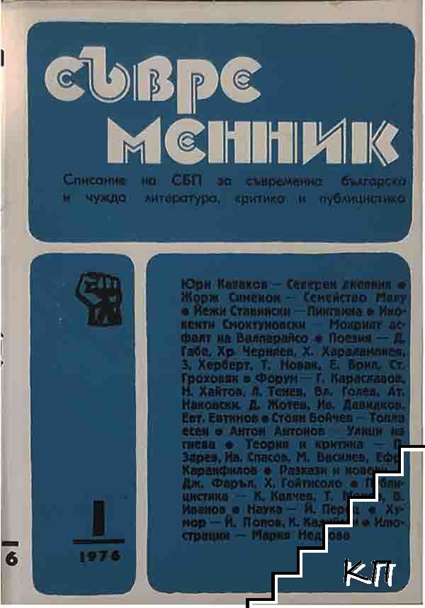 Съвременник. Бр. 1 / 1976