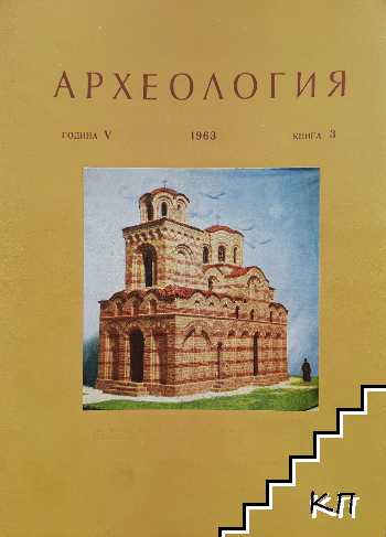 Археология. Кн. 3 / 1963