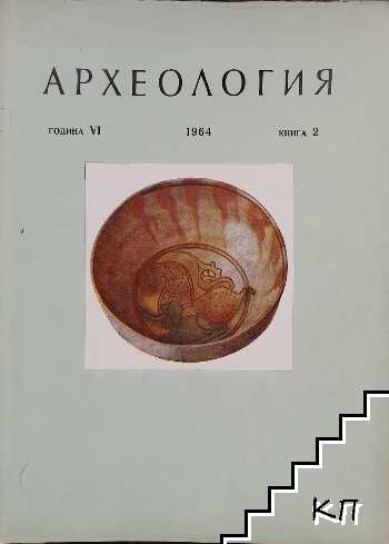 Археология. Кн. 2 / 1964