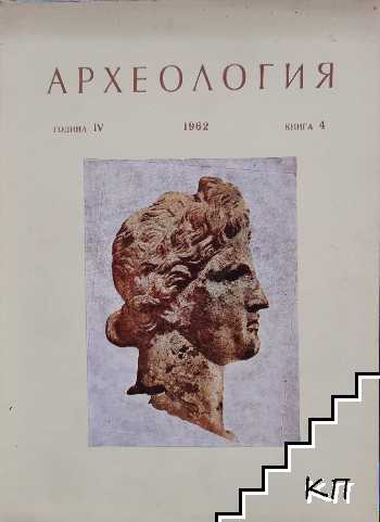 Археология. Кн. 4 / 1962