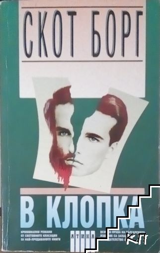 В клопка