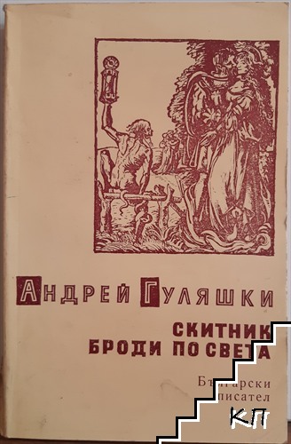 Скитник броди по света