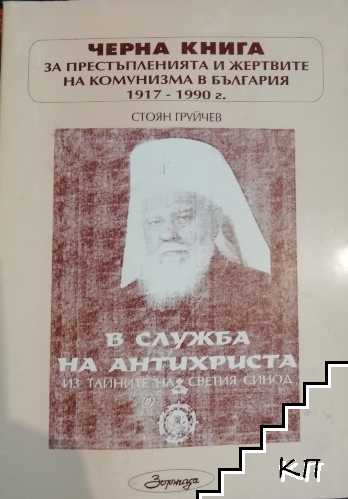 Черна книга за престъпленията и жертвите на комунизма в България 1917-1990 г. Книга 1: В служба на Антихриста. Из тайните на Светия синод