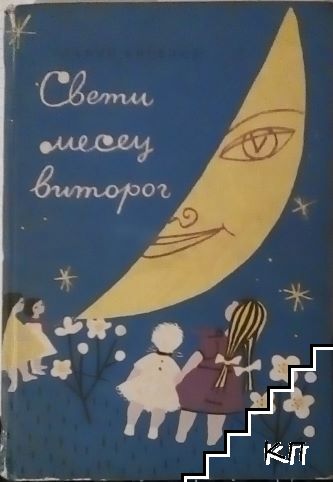 Свети месец виторог