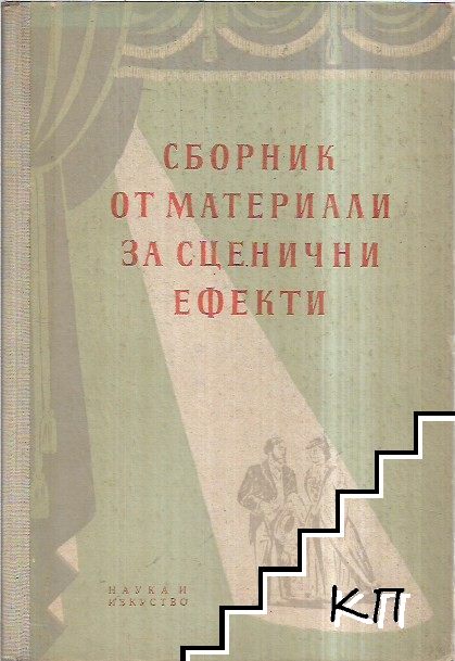 Сборник материали за сценични ефекти