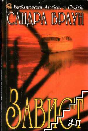 Завист