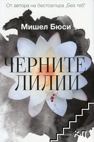 Черните лилии