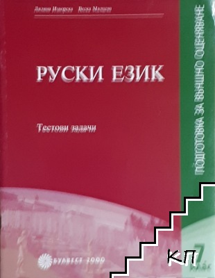 Подготовка за външно оценяване по руски език за 7. клас. Тестови задачи