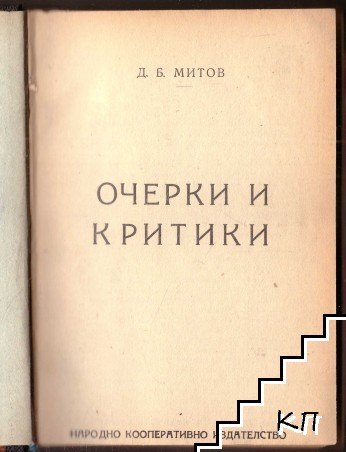Очерки и критики (Допълнителна снимка 1)