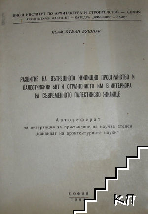 Развитие на вътрешното жилищно пространство и палестинския бит и отражението им в интериора на съвременното палестинско жилище