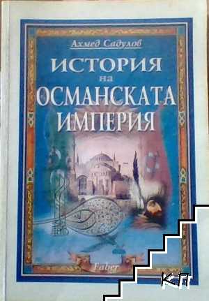 История на Османската империя