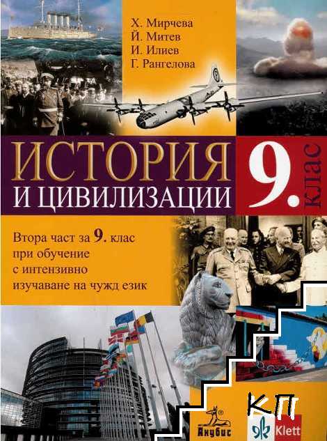 История и цивилизации за 9. клас - втора част при обучение с интензивно изучаване на чужд език