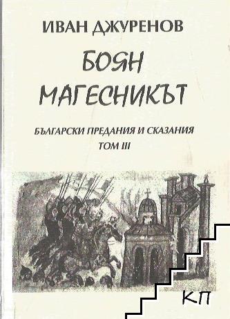 Български предания и сказания. Том 3: Боян магесникът