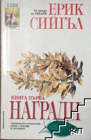 Награди. Книга 1