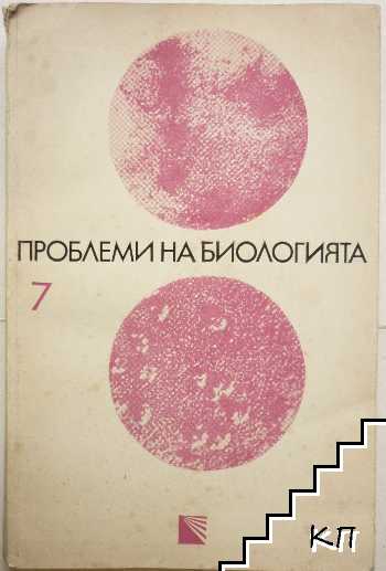 Проблеми на биологията. Книга 7