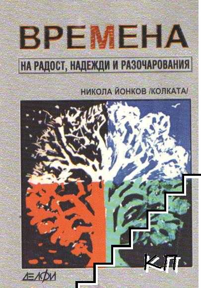 Времена на радост, надежди и разочарования