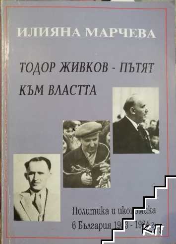 Тодор Живков - пътят към властта