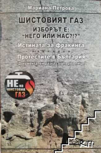 Шистовият газ. Изборът е: "него или нас?! ? "