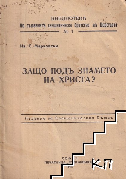 Защо подъ знамето на Христа?