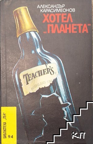 Хотел "Планета"