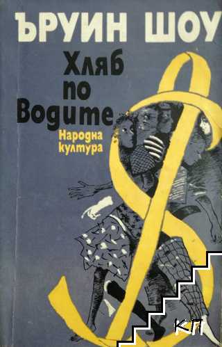 Хляб по водите