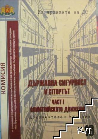 Из архивите на ДС. Том 19: Държавна сигурност и спортът. Част 1: Олимпийското движение