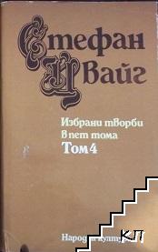 Избрани творби в пет тома. Том 4