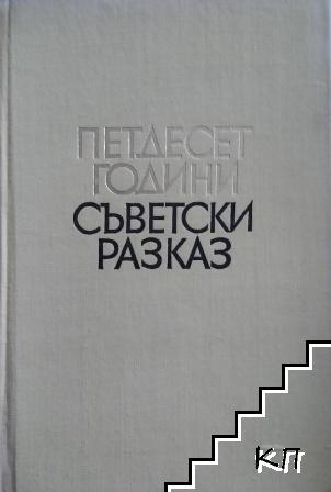 Петдесет години съветски разказ. Том 2