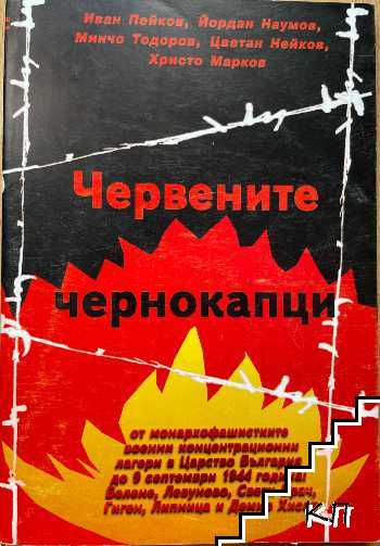 Червените чернокапци