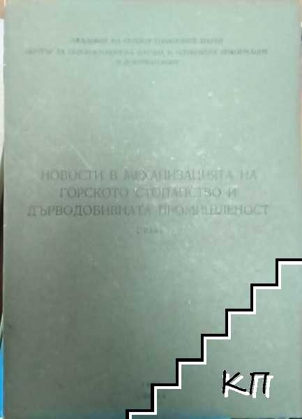 Новости в механизацията на горското стопанство и дърводобивната промишленост