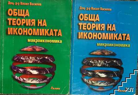 Обща теория на икономиката. Макроикономика / Обща теория на икономиката. Микроикономика