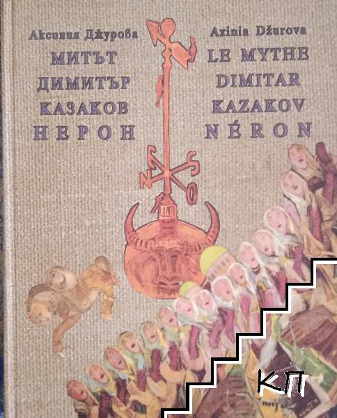 Митът Димитър Казаков Нерон / Le mythe Dimitar Kazakov Néron