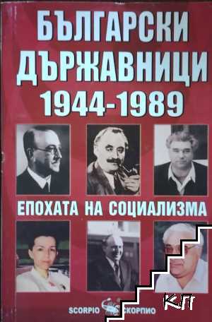 Български държавници 1944-1989