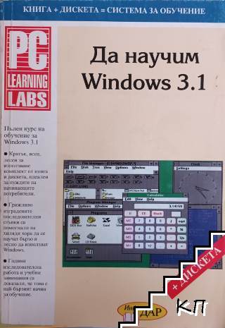 Да научим Windows 3.1