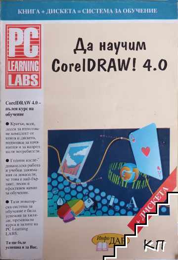 Да научим CorelDraw! 4.0