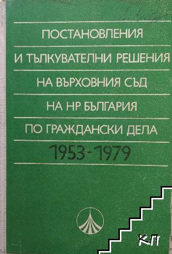 Постановления и тълкувателни решения на Върховния съд на НР България по граждански дела 1953-1979