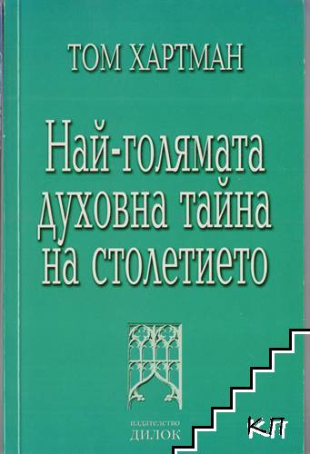 Най-голямата духовна тайна на столетието