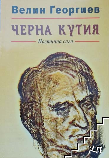 Черна кутия