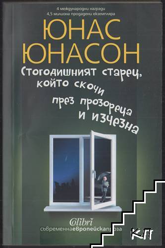 Стогодишният старец, който скочи през прозореца и изчезна