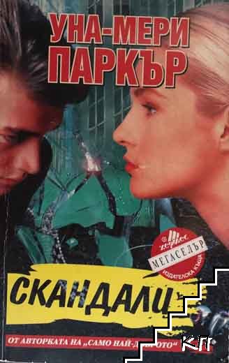 Скандали