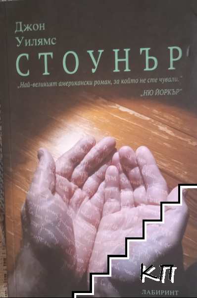 Стоунър