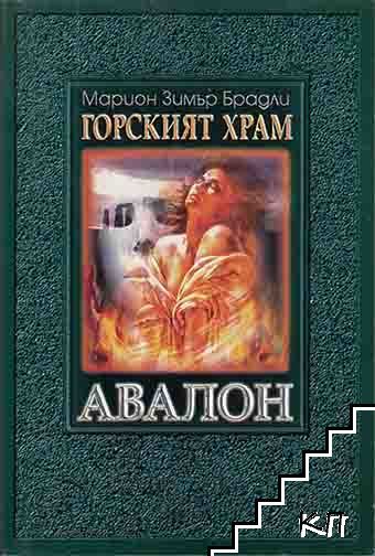 Горският храм: Авалон