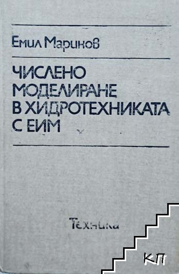 Числено моделиране в хидротехниката с ЕИМ