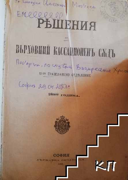 Решения на Върховния касационенъ съдъ по второ гражданско отделение за 1888-1889г