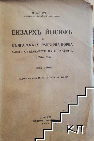 Екзарх Йосиф и българската културна борба след създаването на Екзархията 1870-1915