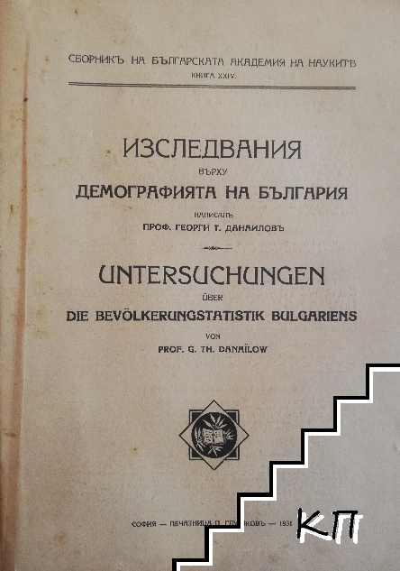 Сборник на българската академия на науките. Изследвания на демографията на българия